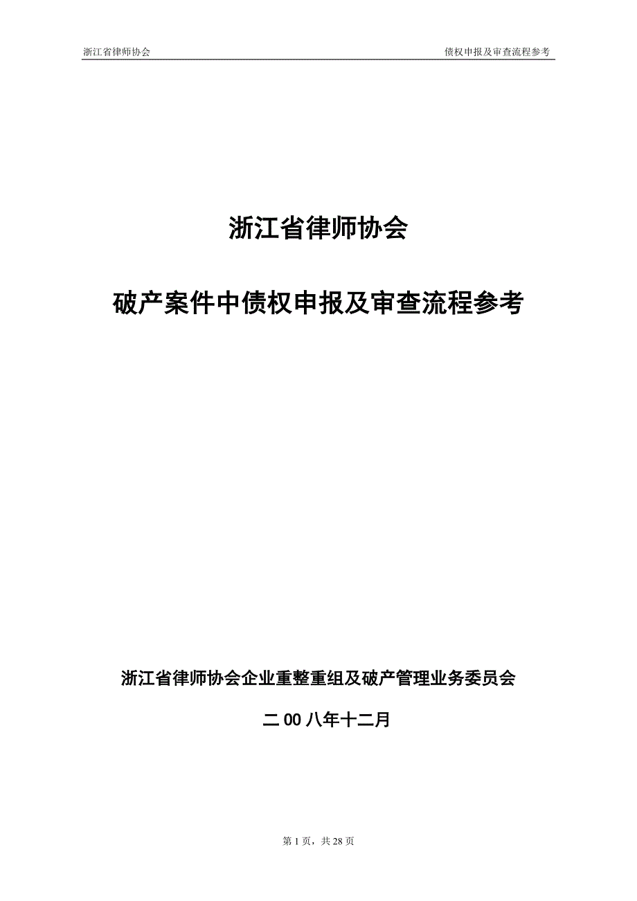 流程管理流程再造破产案件中债权申报及审查流程参考讲义_第1页