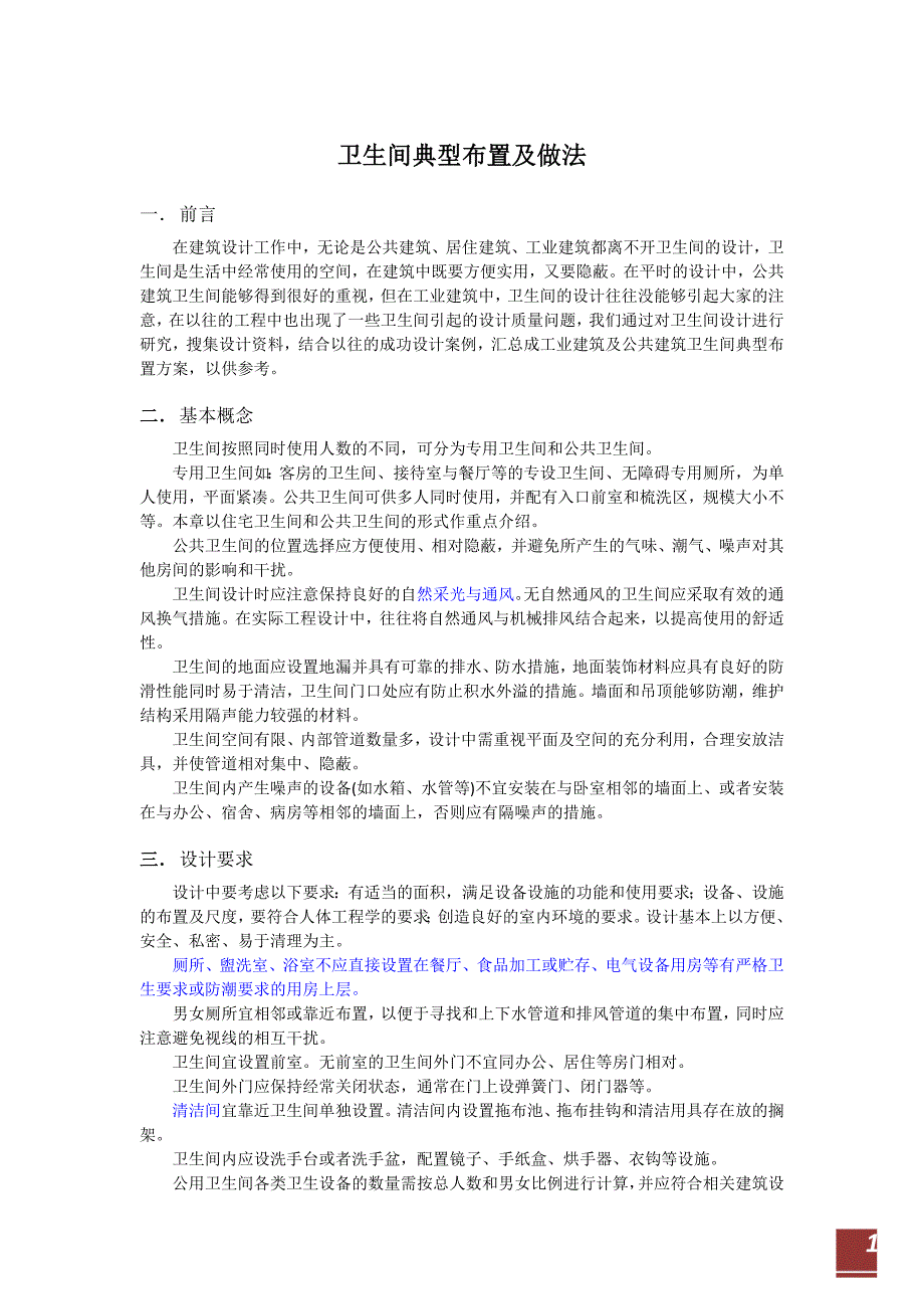 企业管理卫生间典型布置及做法建筑设计_第1页