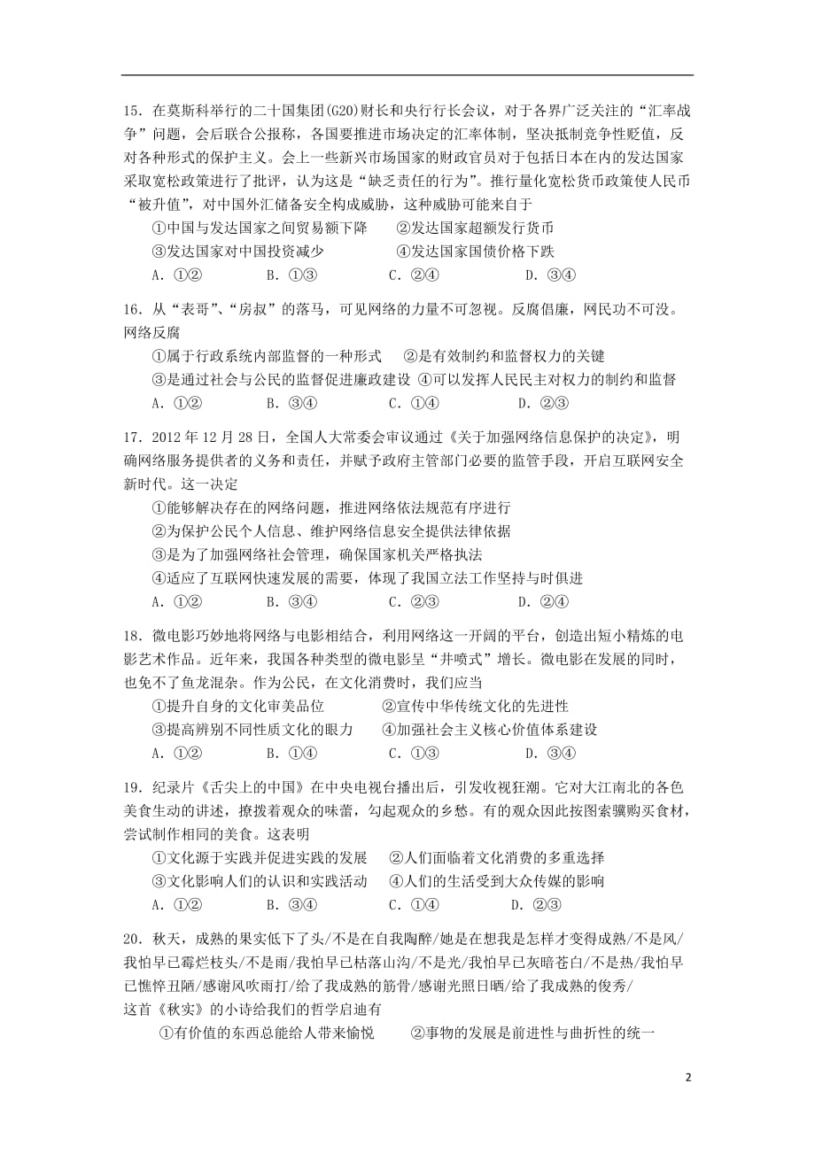 湖南省长沙四县一市2013届高三政治3月联考试题新人教版.doc_第2页