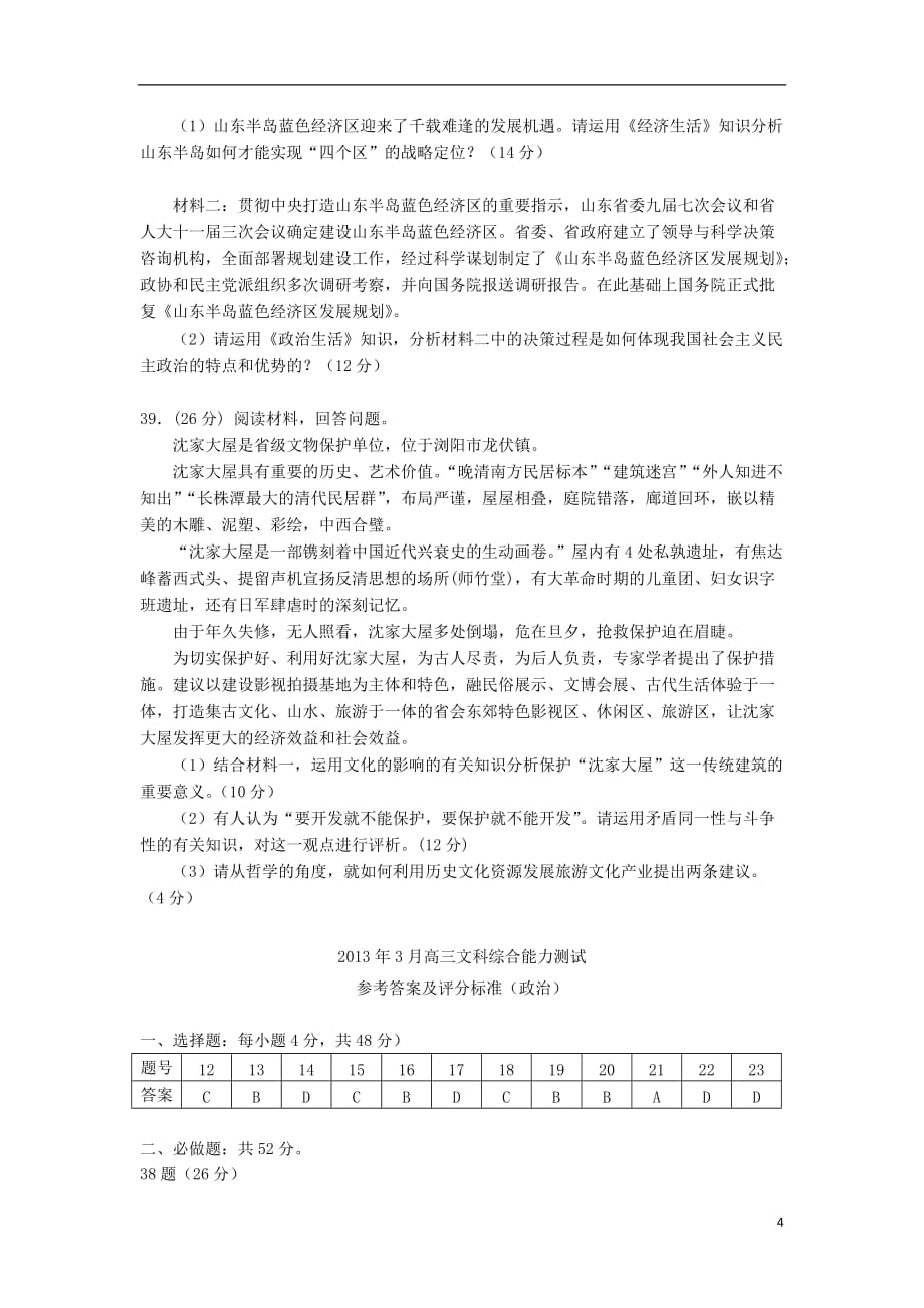 湖南省长沙四县一市2013届高三政治3月联考试题新人教版.doc_第4页