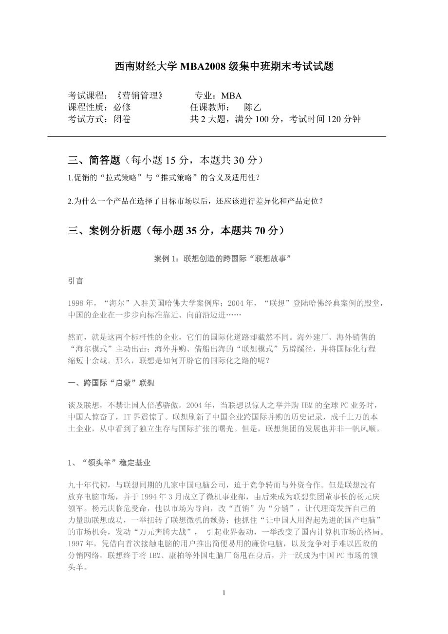 企管MBA总裁班讲义MBA2008级集中班期末试题_第1页