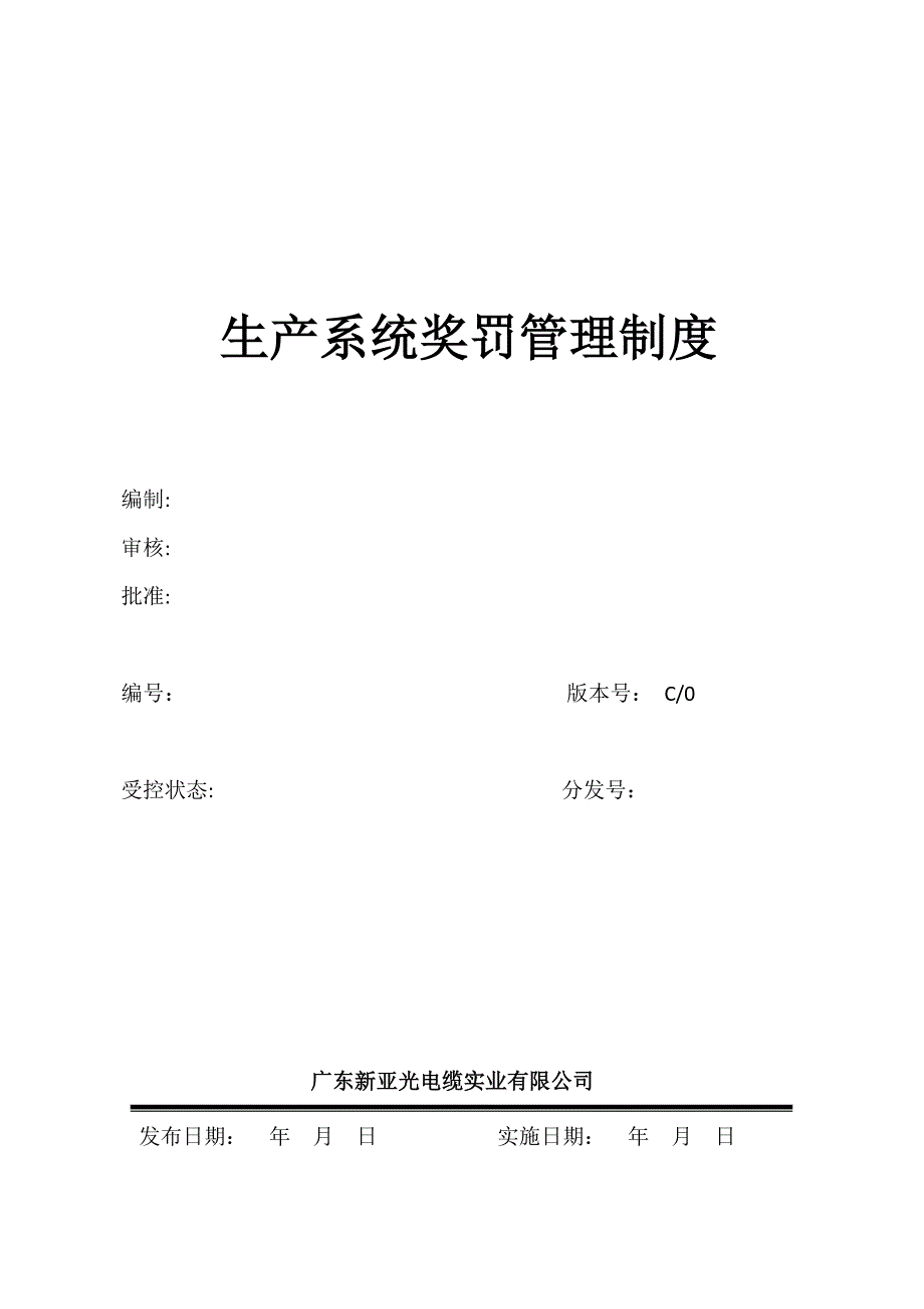 企业管理制度生产系统奖罚管理制度汇编_第1页