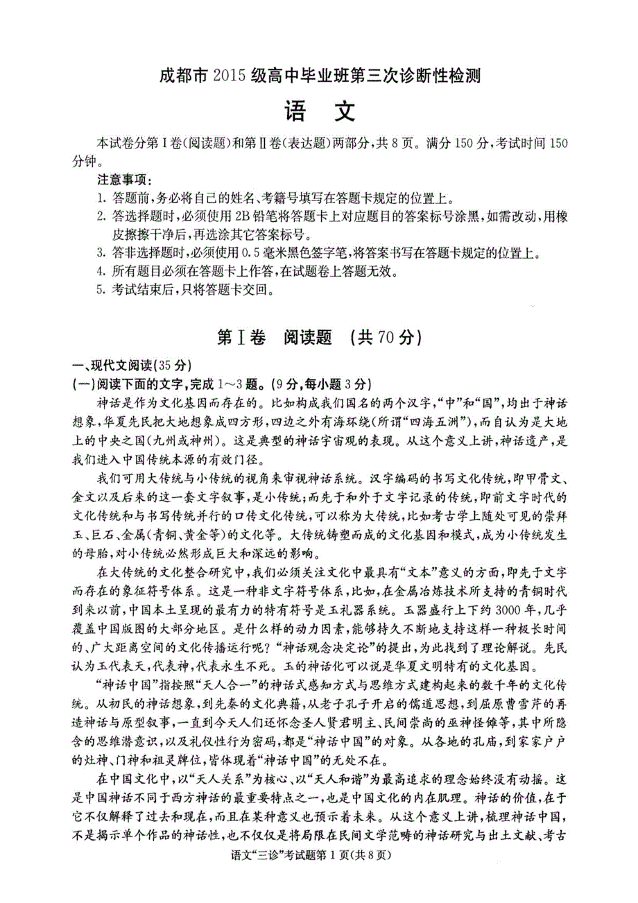 四川省成都市2018届高中语文毕业班第三次诊断性检测试题（扫描版）.pdf_第1页