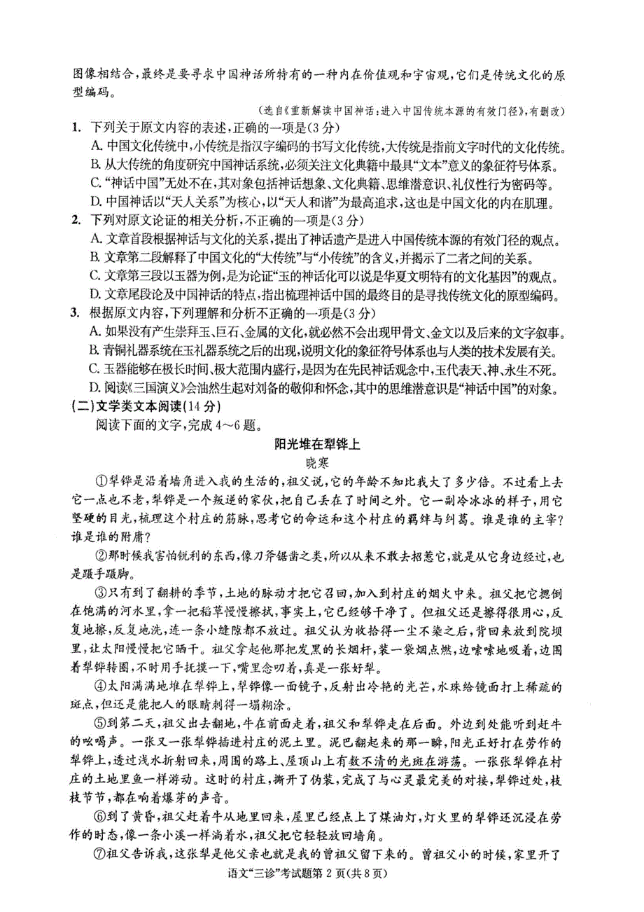 四川省成都市2018届高中语文毕业班第三次诊断性检测试题（扫描版）.pdf_第2页