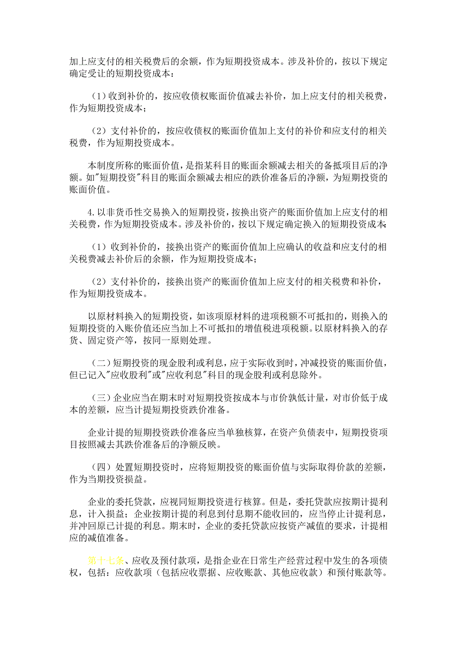 企业管理制度企业会计管理规章制度_第4页