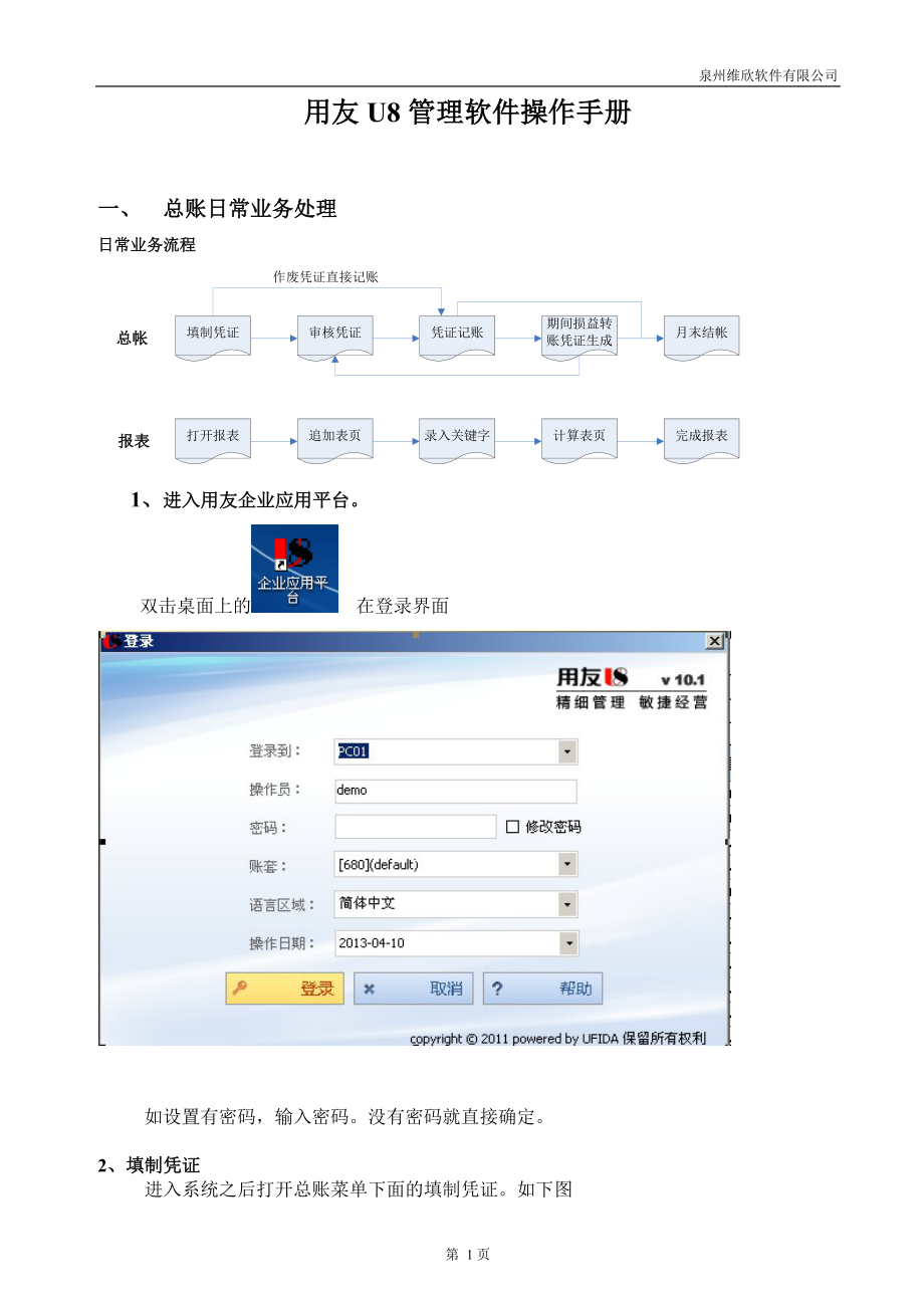 企业管理手册用友U财务管理及业务管理操作手册_第1页