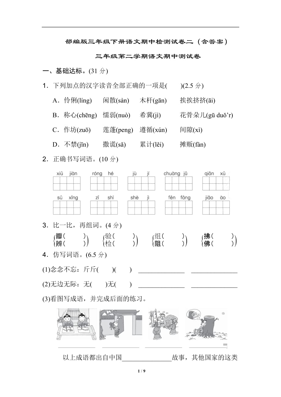 部编版三年级下册语文期中检测试卷二（含答案）_第1页