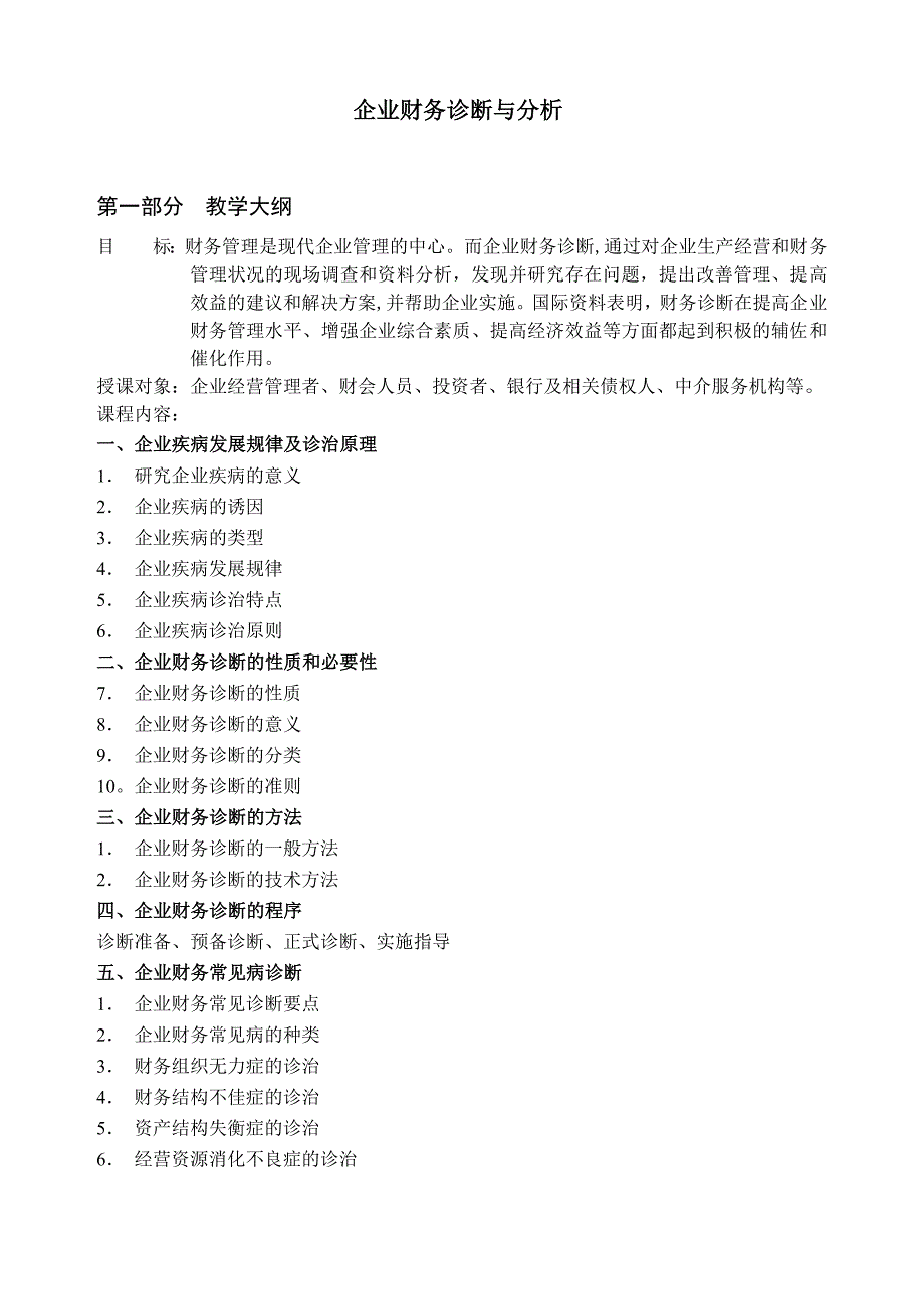 企业管理诊断企业财务分析与诊断报告_第1页