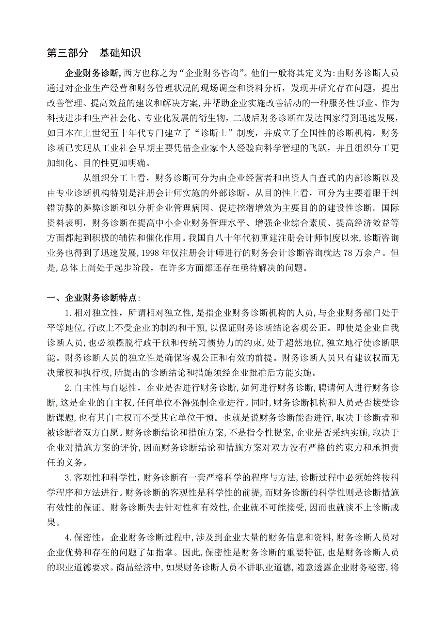 企业管理诊断企业财务分析与诊断报告_第3页