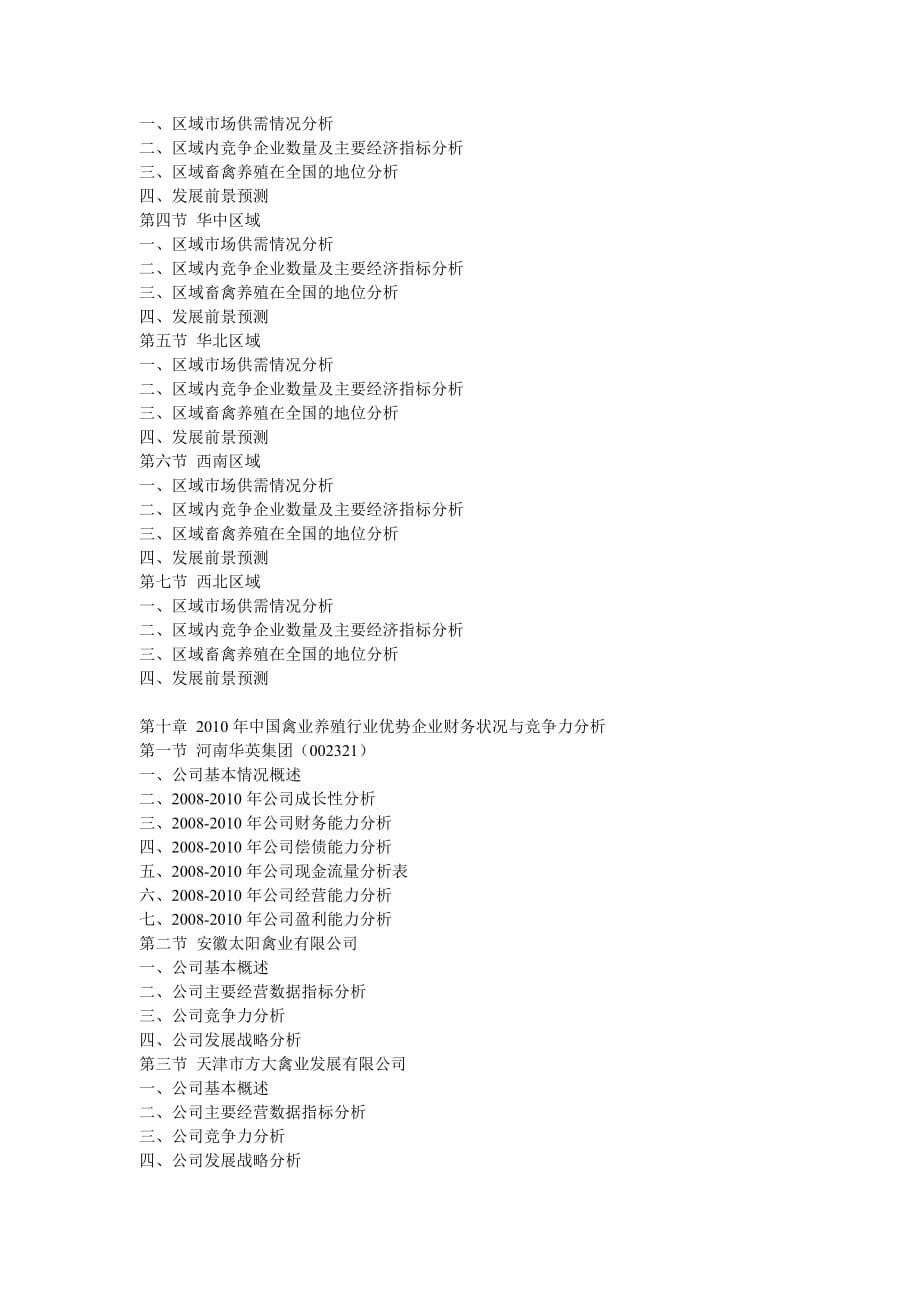 年度报告某某某年中国家禽养殖市场监测及产业链发展前景分析报告_第4页