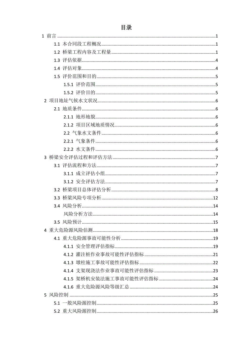 企业风险管理兴汕桥梁风险评估报告_第4页