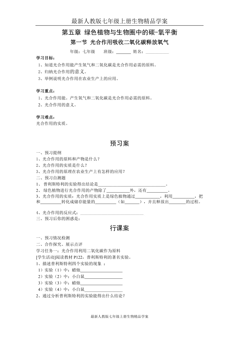 最新人教版七年级上册生物精品学案：1.第一节光合作用吸收二氧化碳释放氧气_第1页