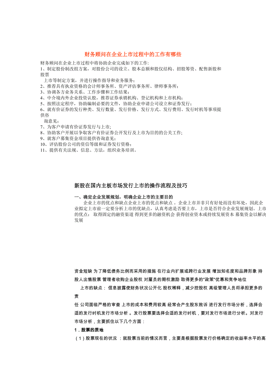 企业上市筹划财务顾问在企业上市过程中的工作有哪些_第1页