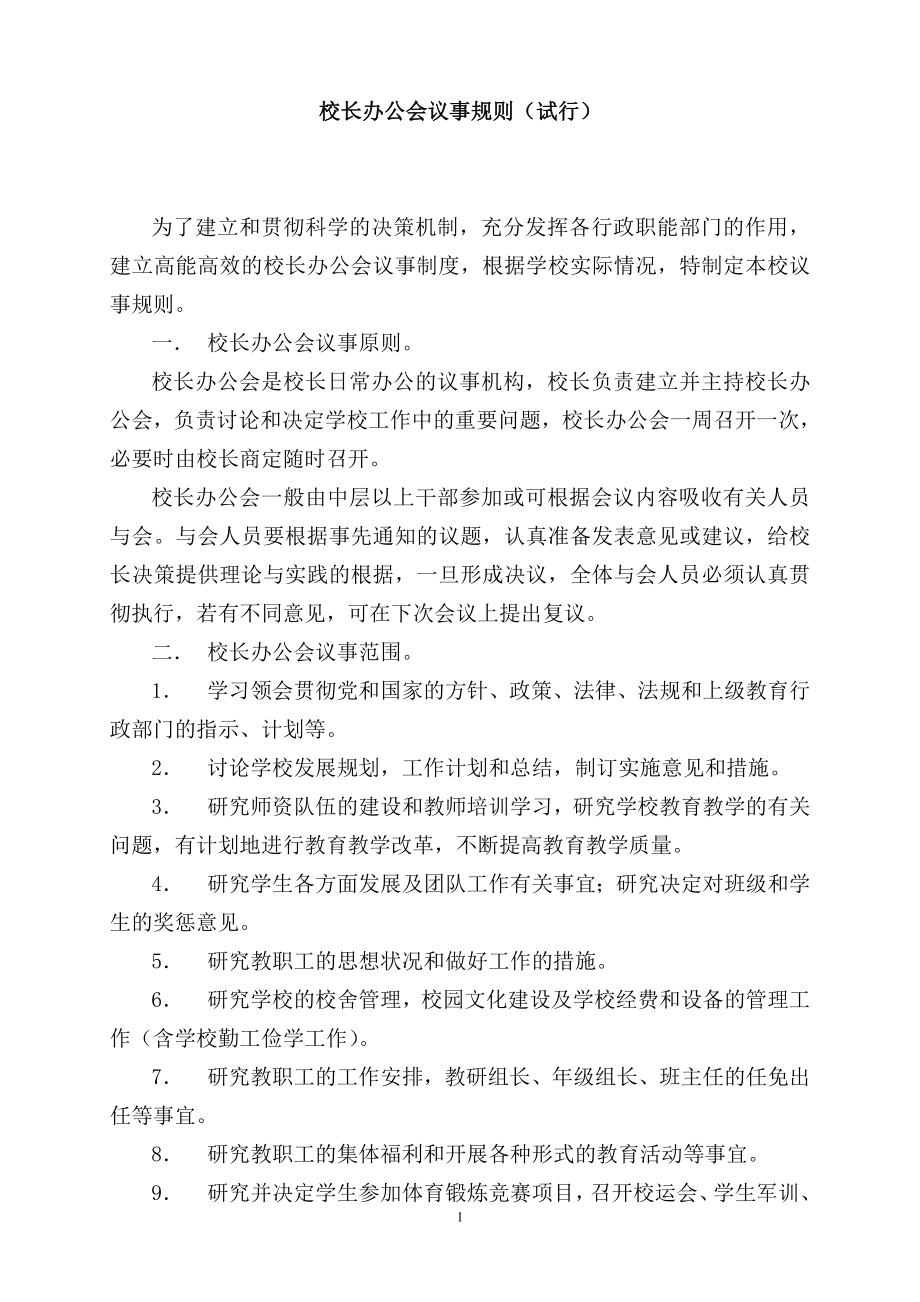 企业管理制度学校规章制度_第2页