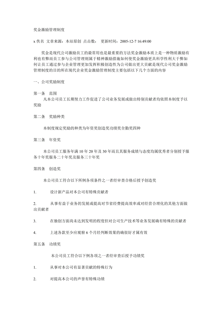 企业管理制度某某公司奖金激励管理制度_第1页