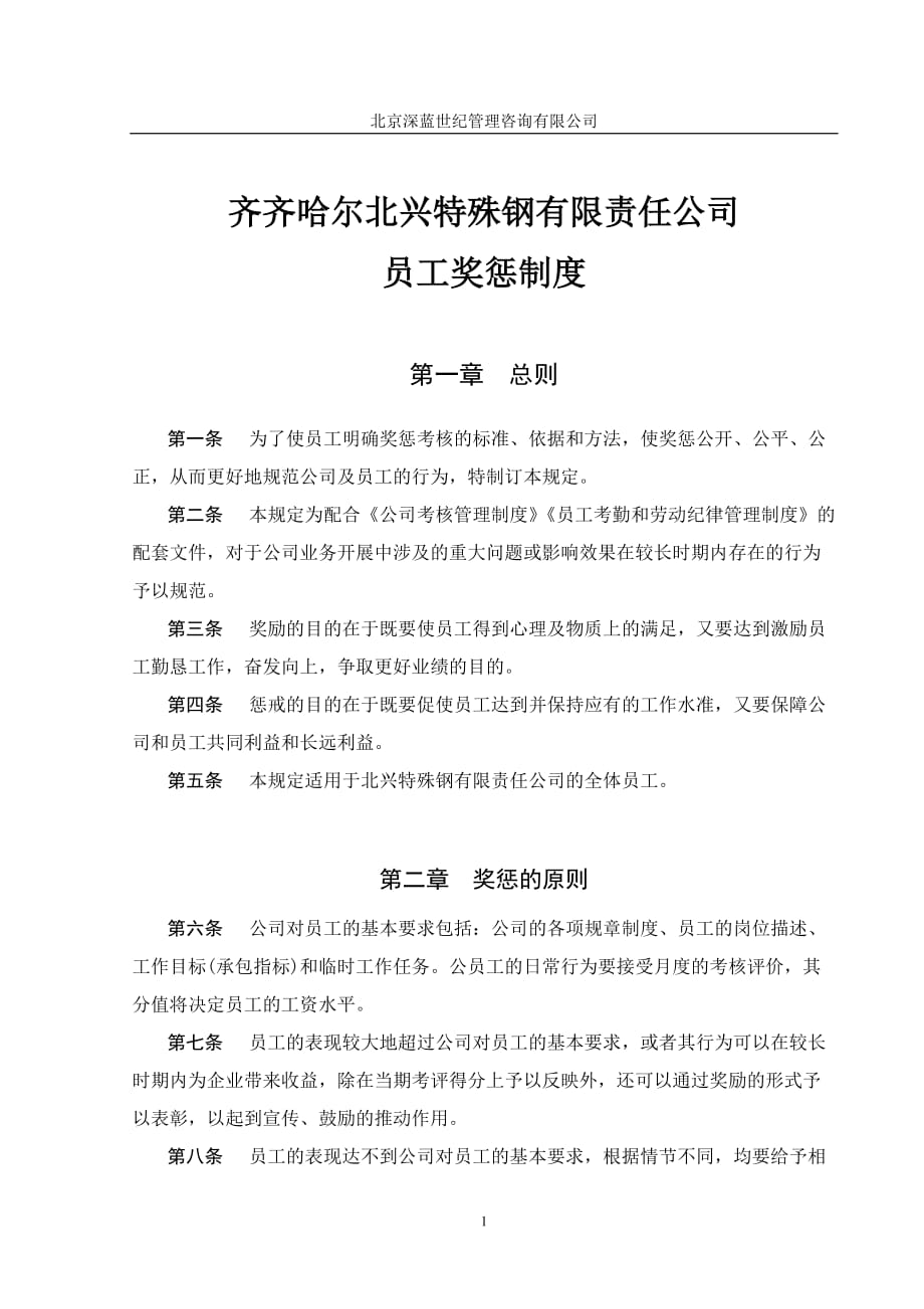 企业管理咨询齐齐哈尔北兴特殊钢有限责任公司咨询报告员工奖惩制度_第1页