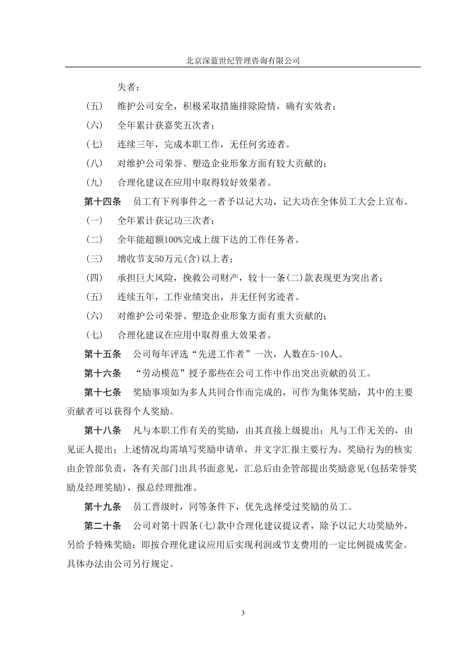 企业管理咨询齐齐哈尔北兴特殊钢有限责任公司咨询报告员工奖惩制度_第3页