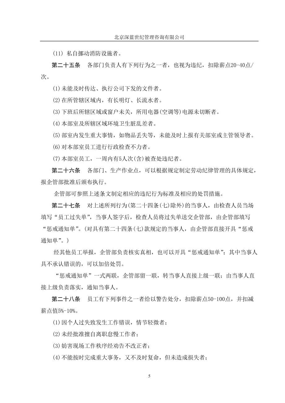 企业管理咨询齐齐哈尔北兴特殊钢有限责任公司咨询报告员工奖惩制度_第5页