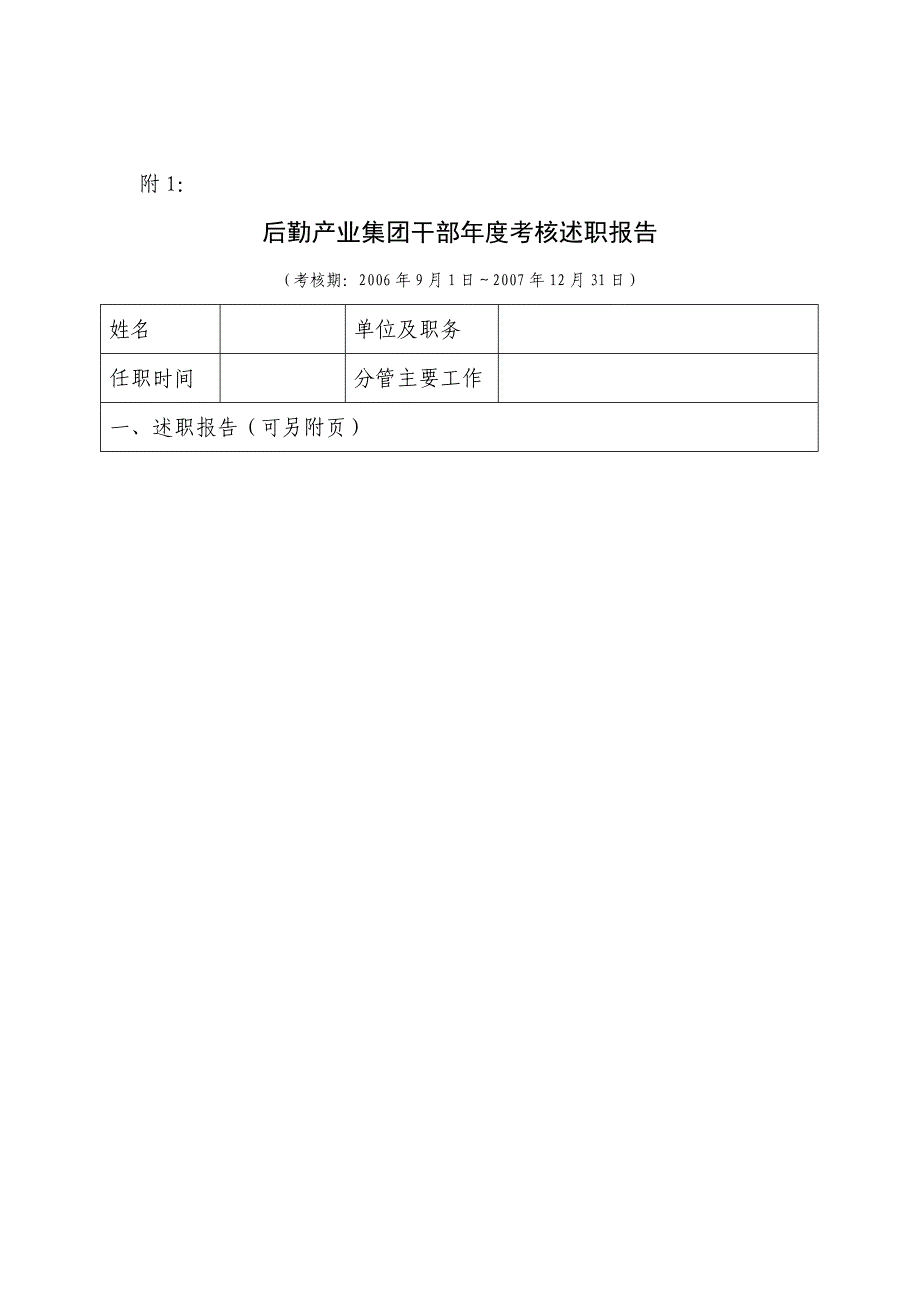 年度报告某集团干部年度考核述职报告_第1页