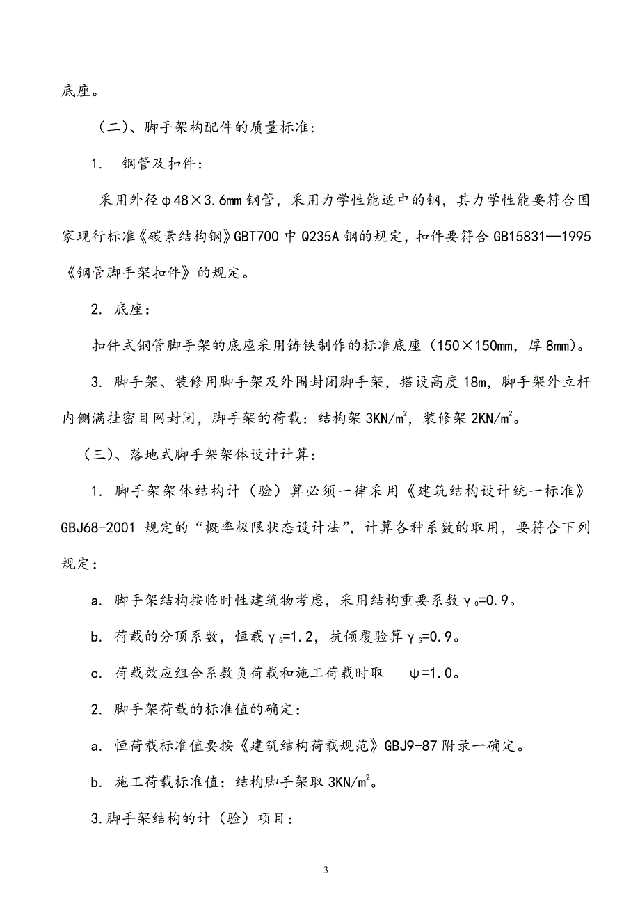 单排脚手架搭设施工方案(DOC).pdf_第3页