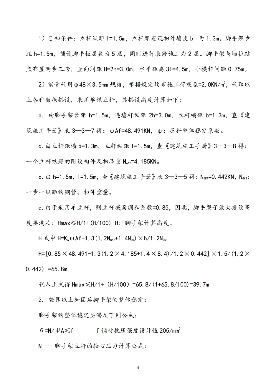 单排脚手架搭设施工方案(DOC).pdf_第4页