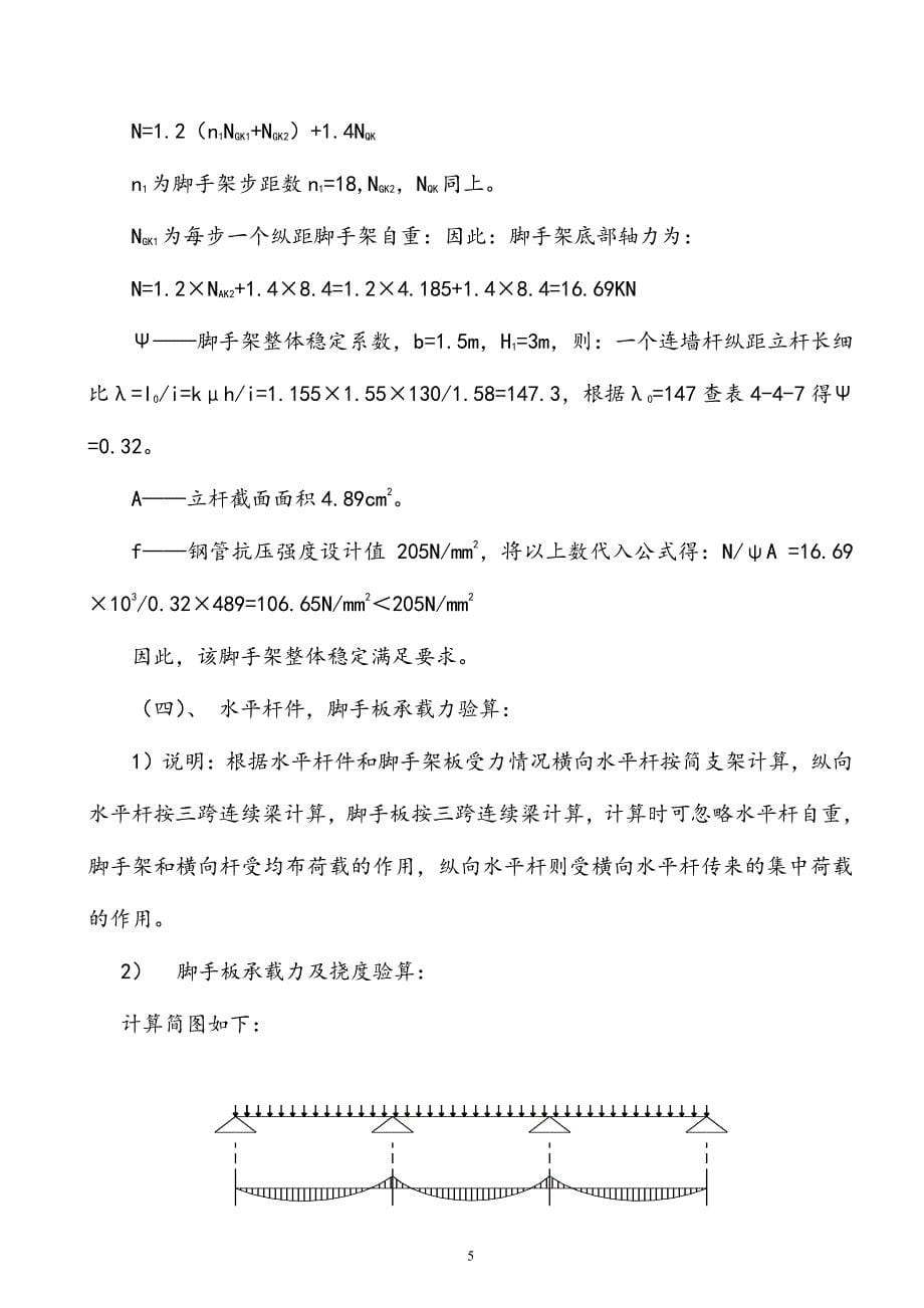 单排脚手架搭设施工方案(DOC).pdf_第5页