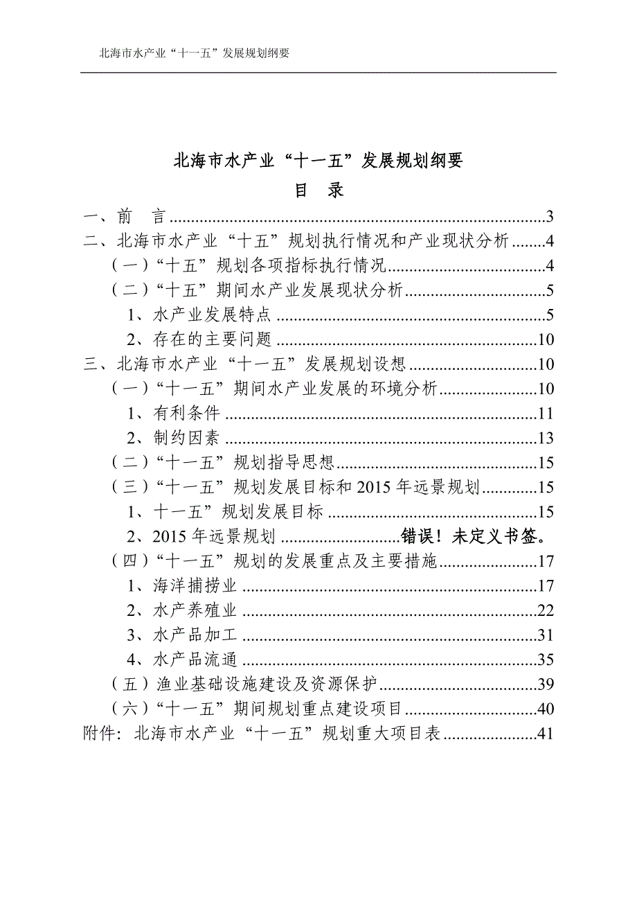 企业发展战略北海市水产业十一五发展规划纲要_第2页