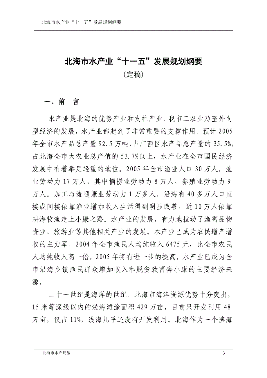 企业发展战略北海市水产业十一五发展规划纲要_第3页