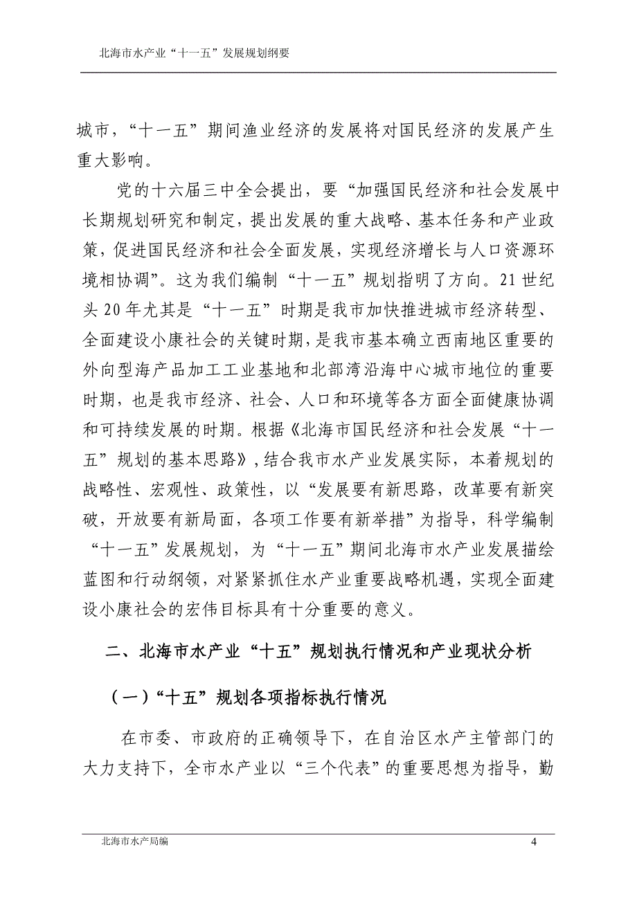 企业发展战略北海市水产业十一五发展规划纲要_第4页