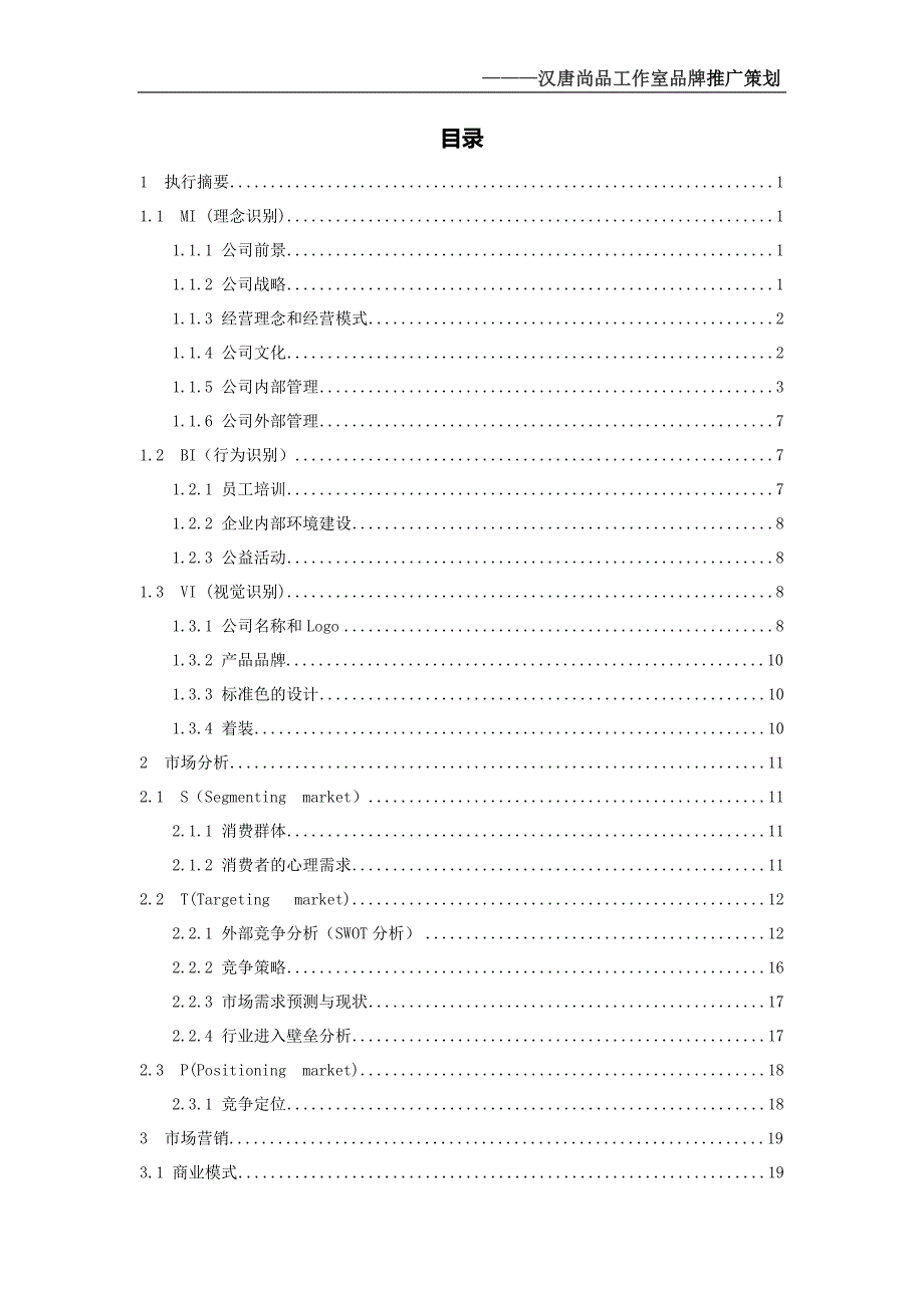 企业发展战略某发展有限责任公司创业计划书_第2页