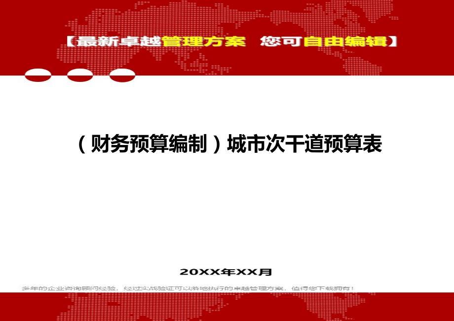 财务预算编制城市次干道预算表