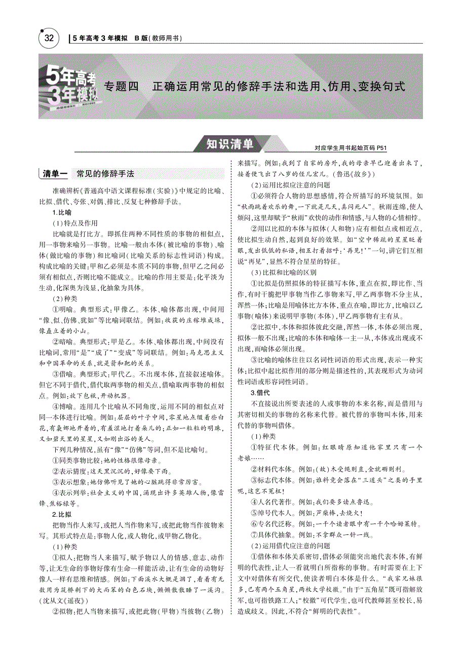 （江苏版5年高考3年模拟）2019年高考语文专题四正确运用常见的修辞手法和选用、仿用、变换句式讲义（pdf）.pdf_第1页