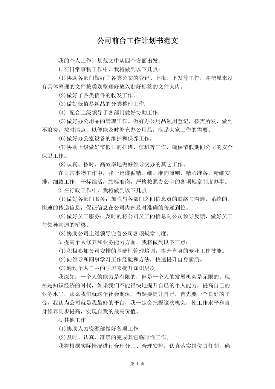 公司前台工作计 划书范文_第2页