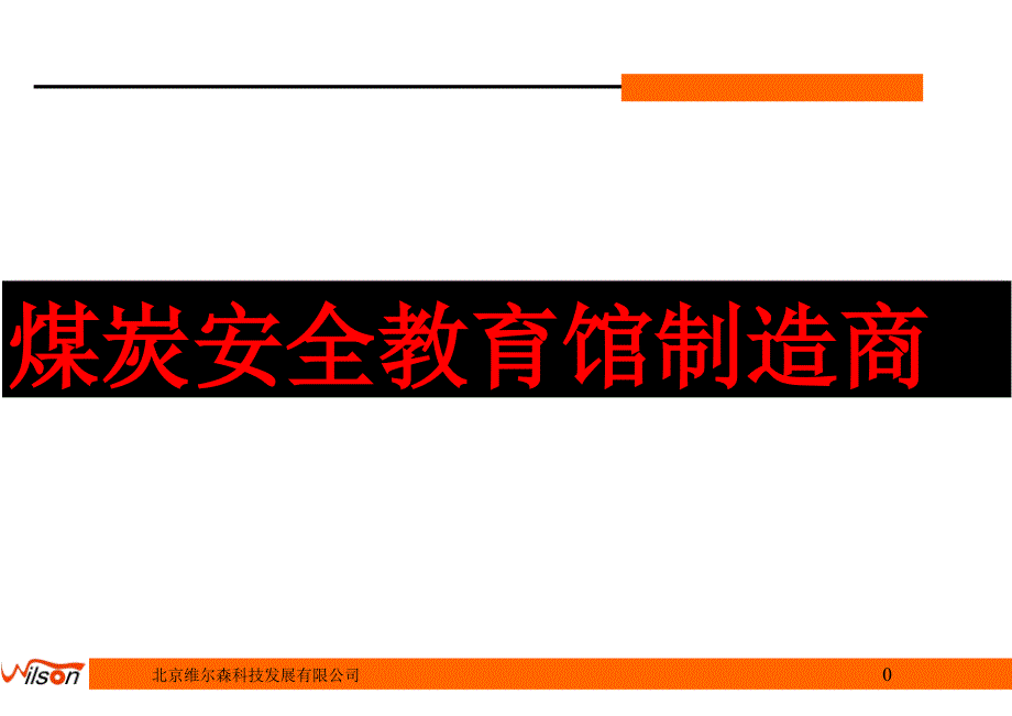 煤炭安全教育馆制造商知识讲解_第1页