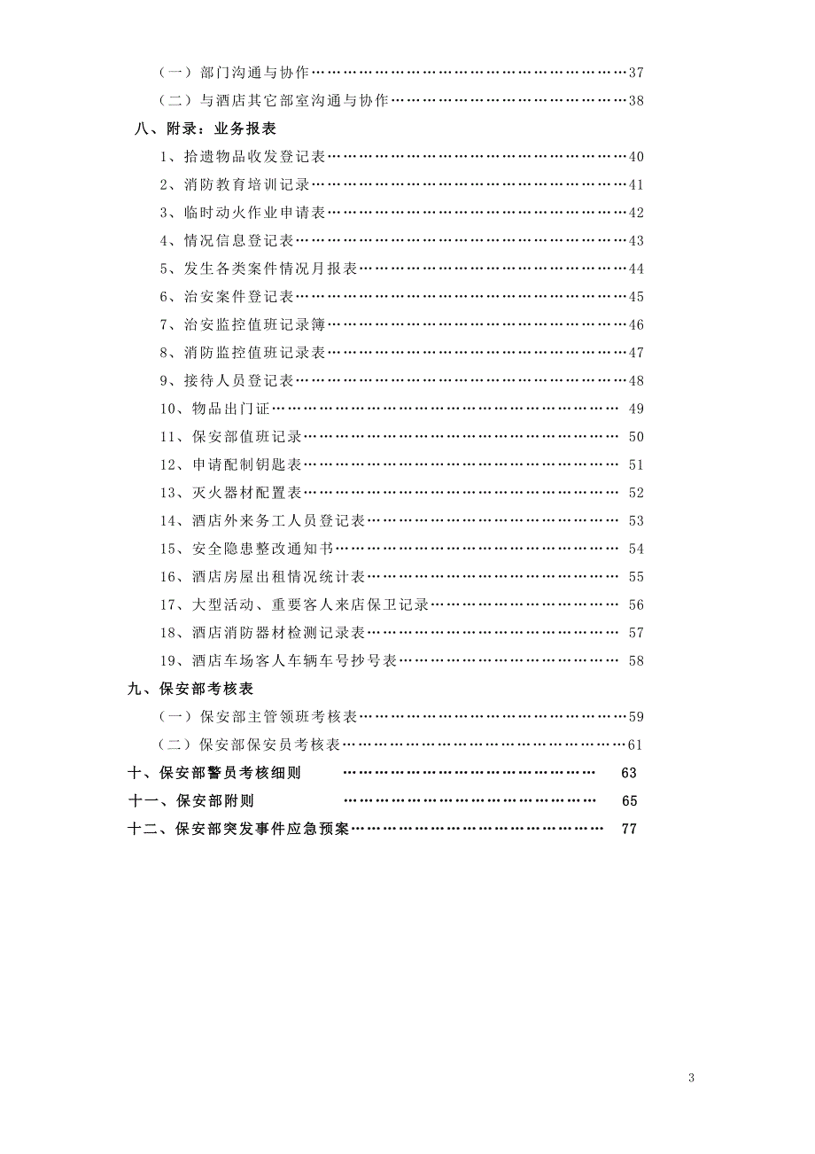 企业管理手册酒店保安部运转管理手册doc83页_第3页