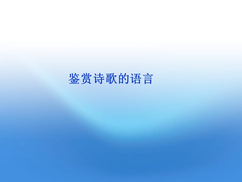 2012年高考语文总复习 古代诗歌鉴赏（鉴赏诗歌的语言）课件 大纲人教版.ppt_第1页