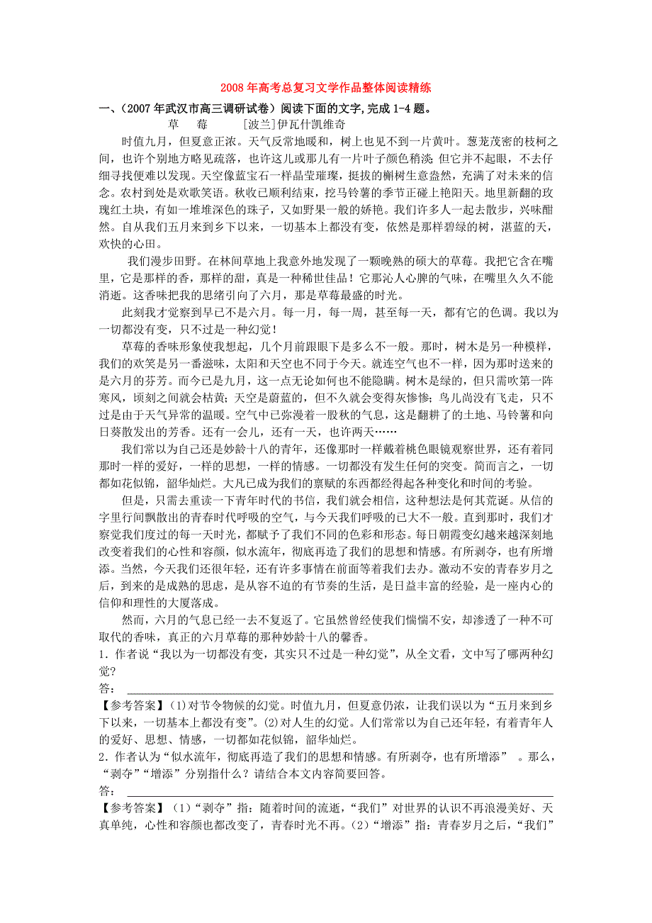 2008年高考语文总复习文学作品整体阅读精练.doc_第1页