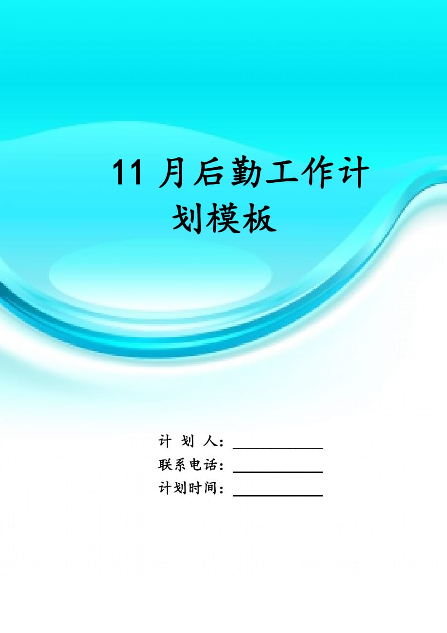 11月后勤工作 计划模板_第1页