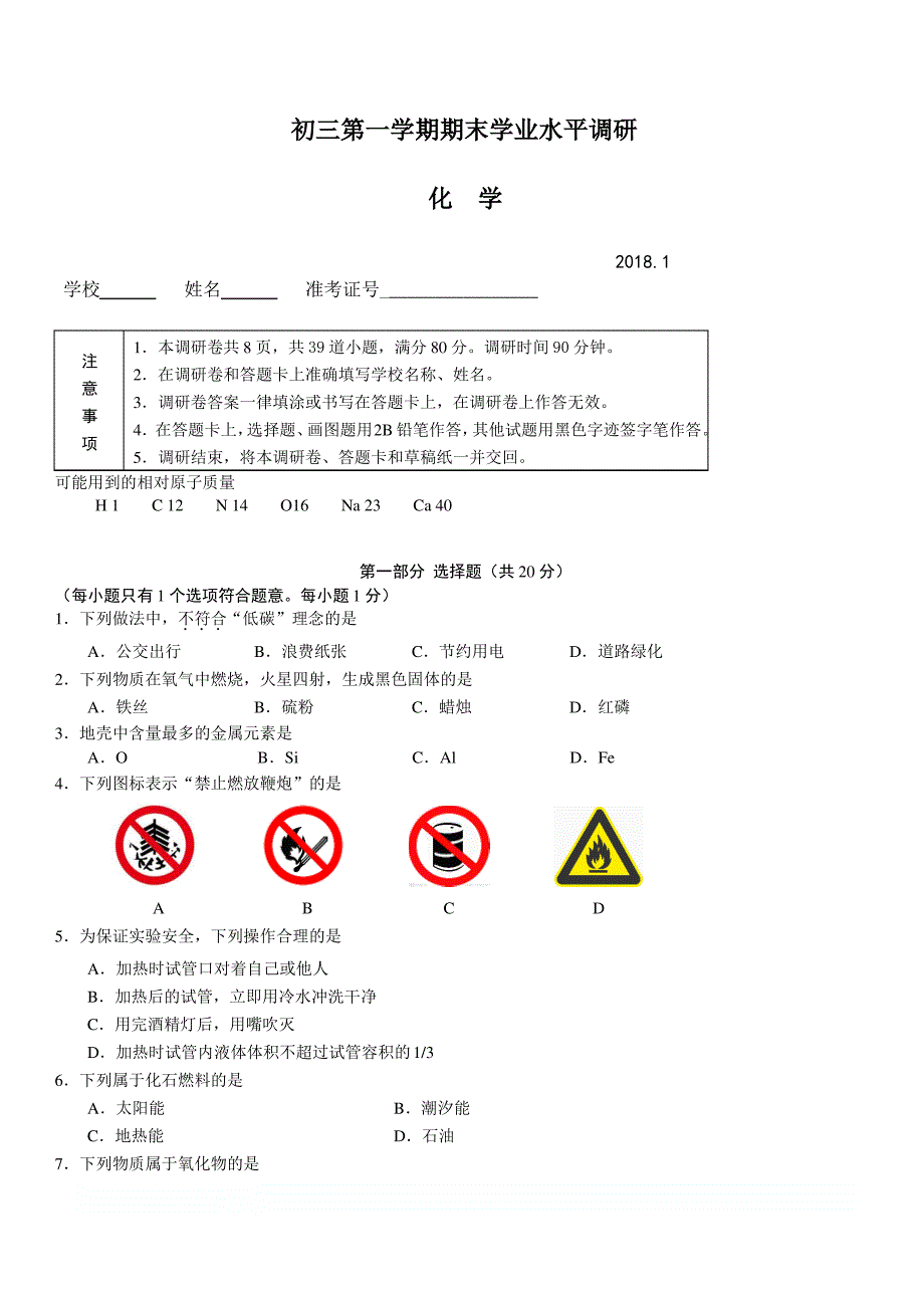 2018.1海淀区初三化学期末试卷及答案_第1页