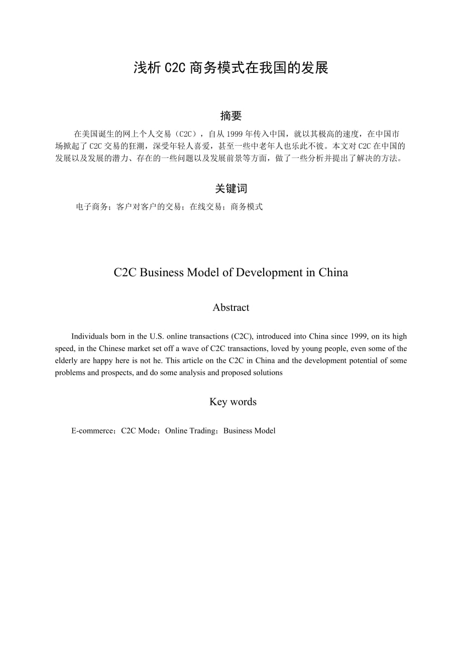 企业发展战略浅析C2C商务模式在我国的发展_第3页