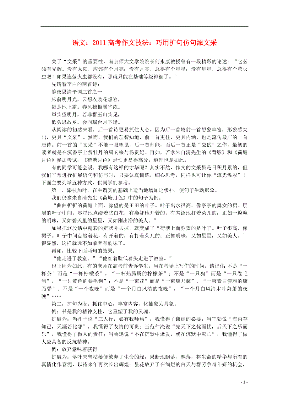 2011高考语文 作文技法 巧用扩句仿句添文采.doc_第1页