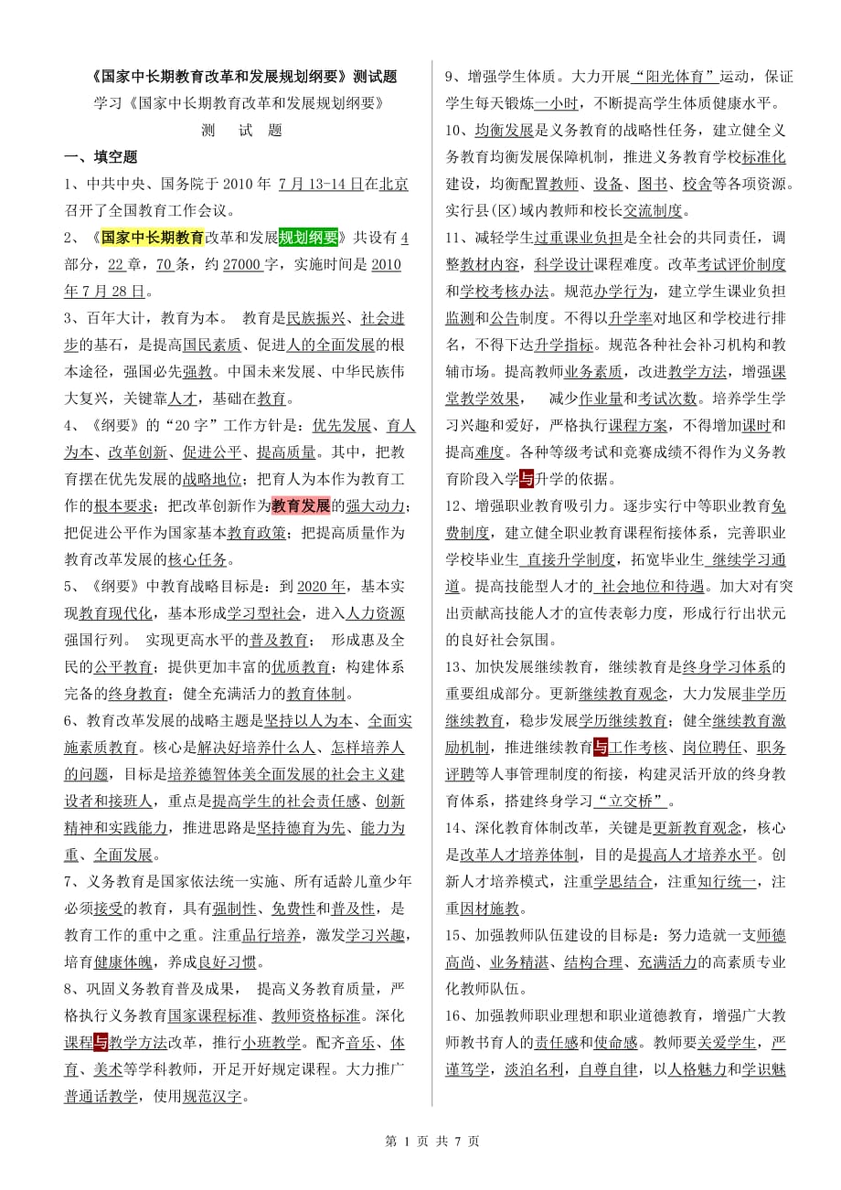 企业发展战略国家中长期教育改革和发展规划纲要测试题试卷答案_第1页