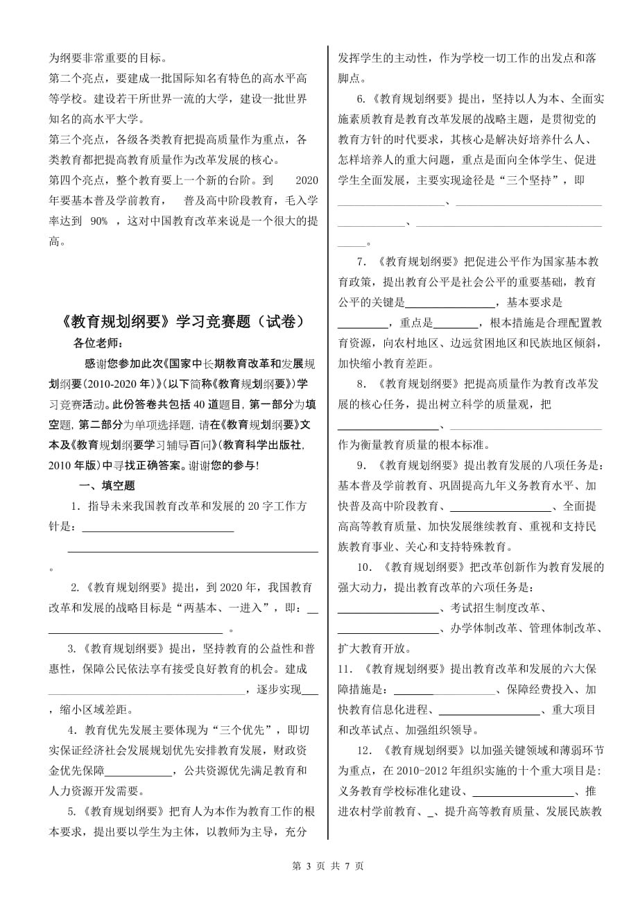 企业发展战略国家中长期教育改革和发展规划纲要测试题试卷答案_第3页