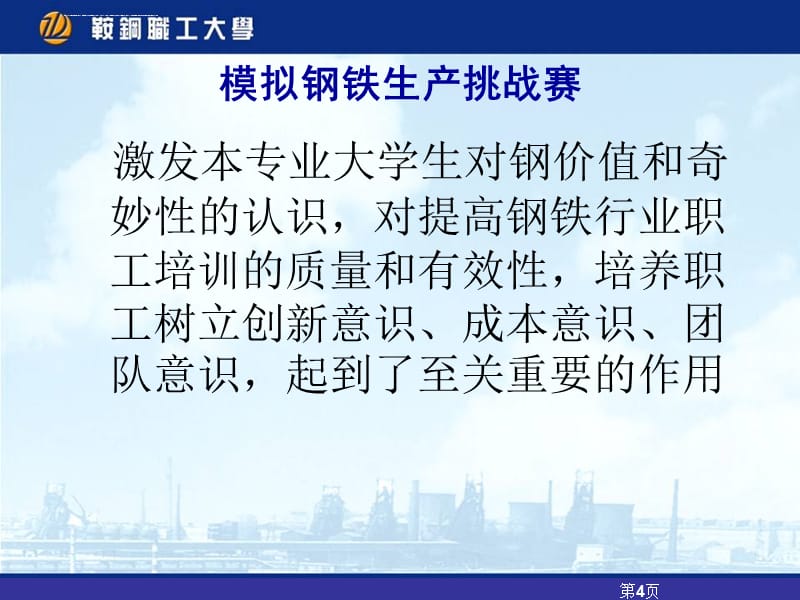 网络炼钢_转炉、电炉、精炼模拟课件_第4页