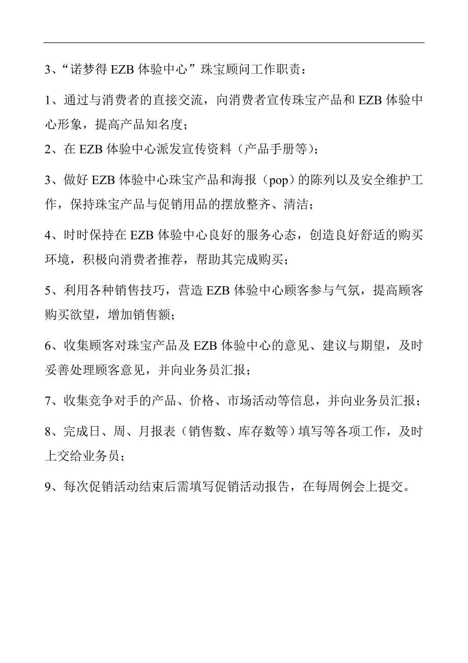 企业管理手册诺梦得EZB体验中心珠宝顾问管理手册_第5页