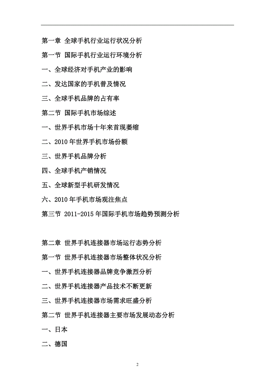 年度报告某某某某年中国手机连接器行业市场分析预测及投资前景评估报告_第2页