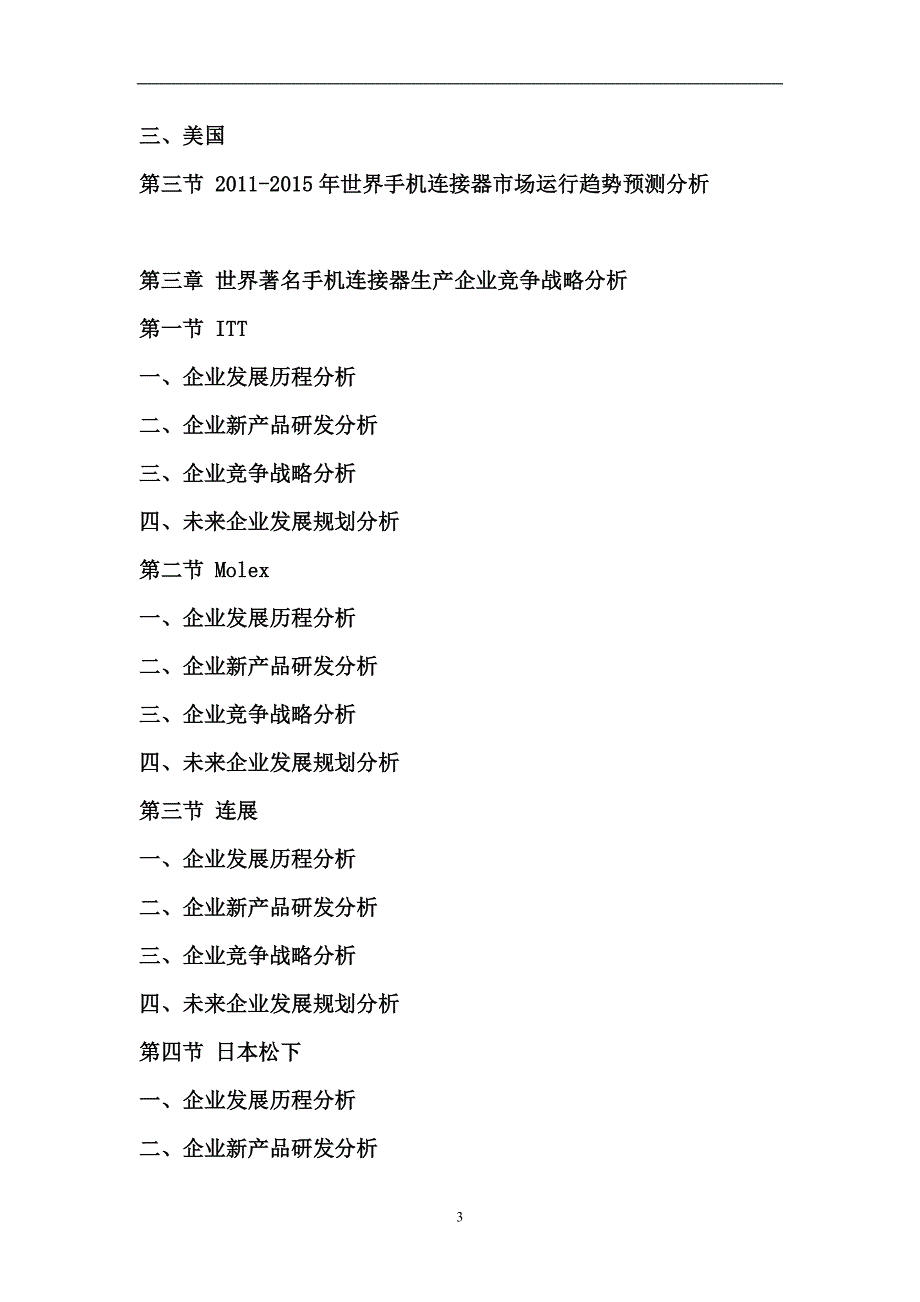 年度报告某某某某年中国手机连接器行业市场分析预测及投资前景评估报告_第3页