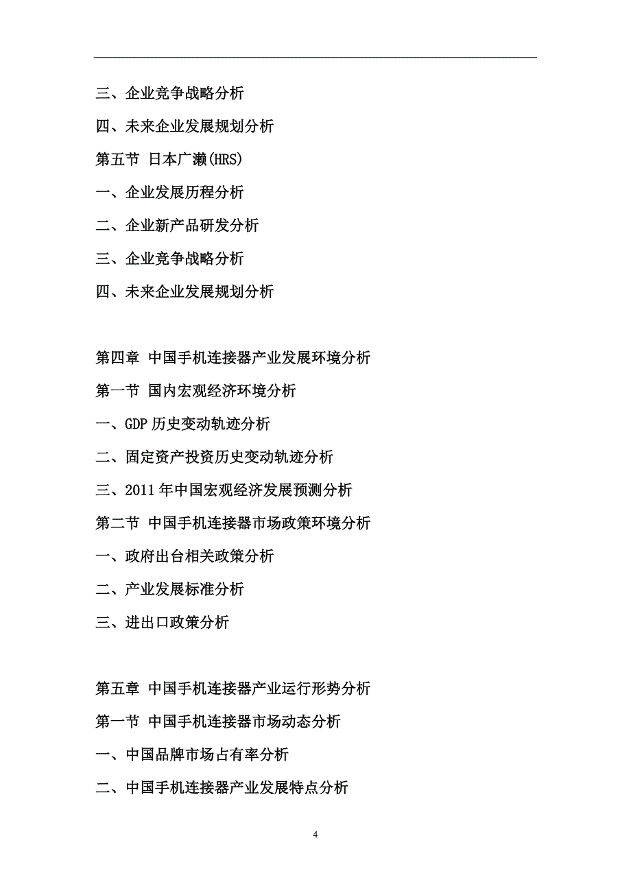 年度报告某某某某年中国手机连接器行业市场分析预测及投资前景评估报告_第4页