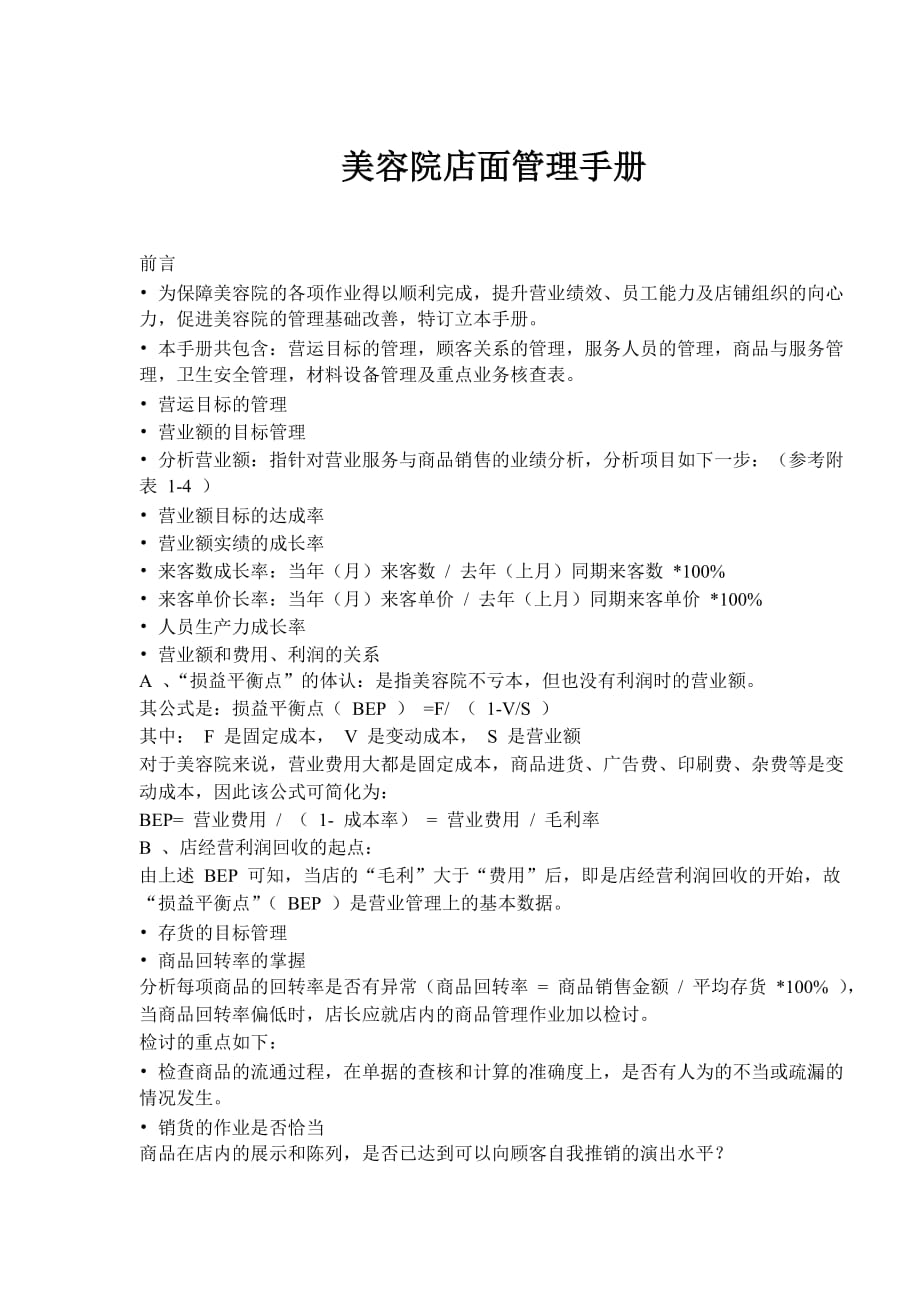 企业管理手册美容院店面管理手册doc101_第1页