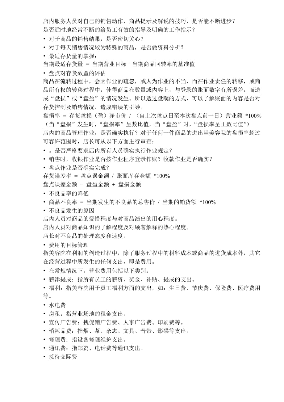 企业管理手册美容院店面管理手册doc101_第2页